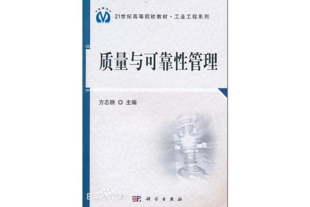 質量與可靠性管理(科學出版社書籍)