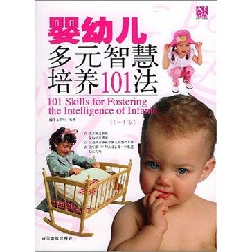 嬰幼兒多元智慧培養101法（1~3歲篇）