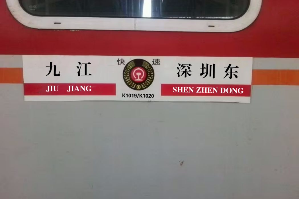 K1020次列車