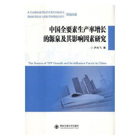 中國全要素生產率增長的源泉及其影響因素研究