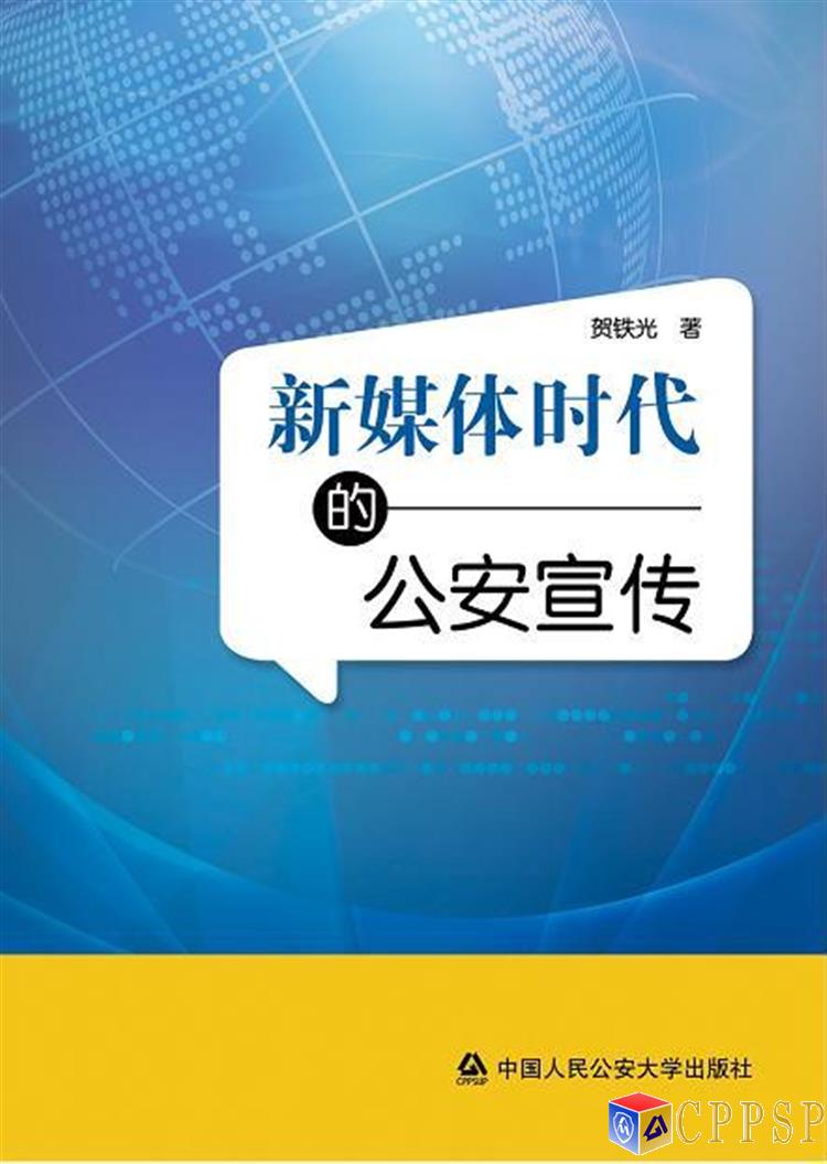 新媒體時代的公安宣傳