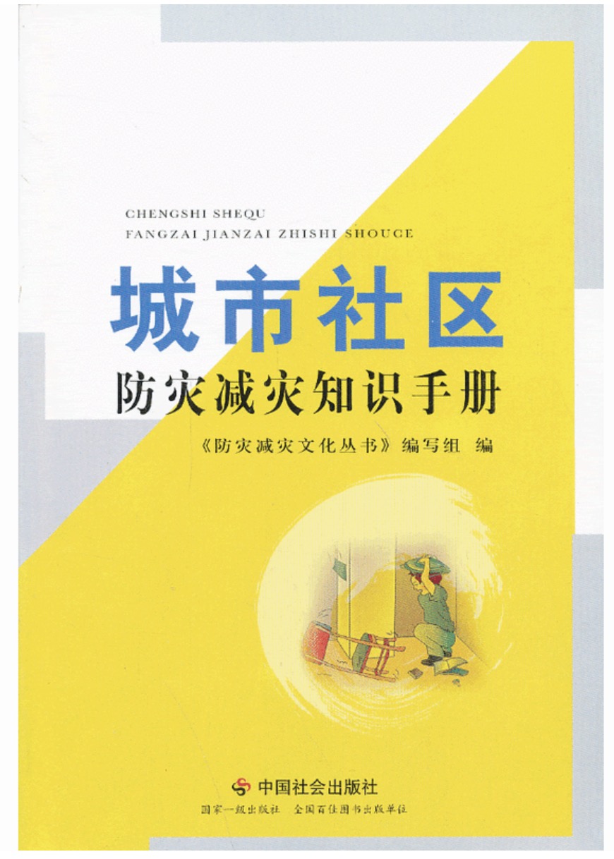 城市社區防災減災知識手冊