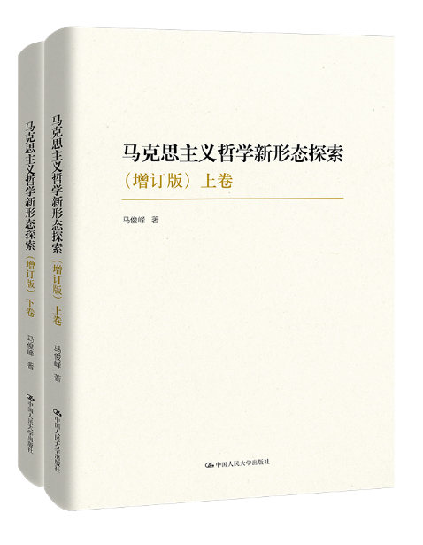 馬克思主義哲學新形態探索(2024年中國人民大學出版社出版的圖書)