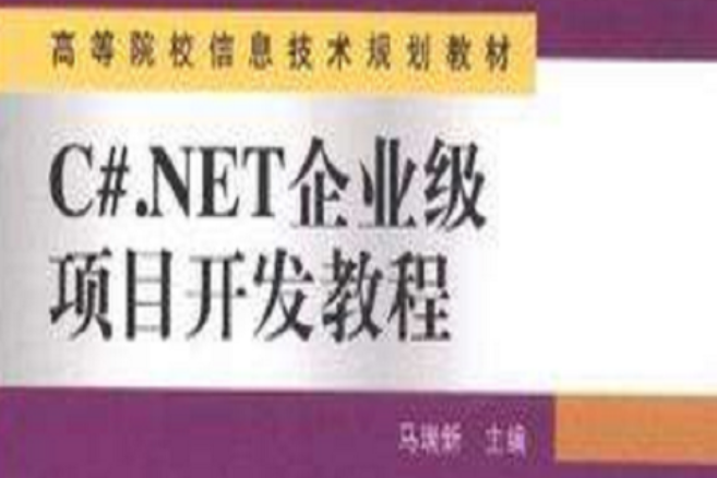 C#.NET企業級項目開發教程