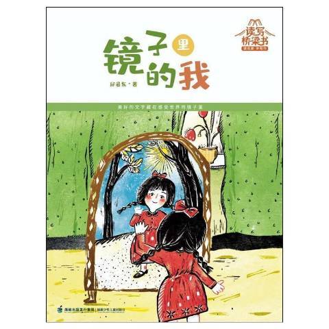 鏡子裡的我(2021年福建少年兒童出版社出版的圖書)