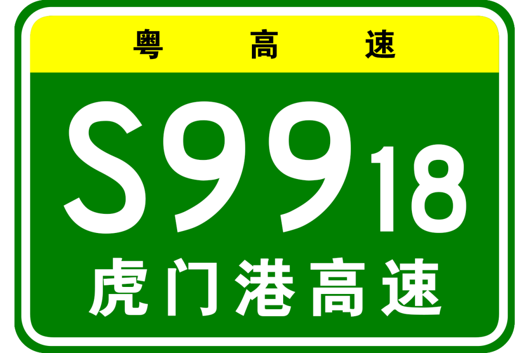 常平—虎門高速公路虎門港聯絡線