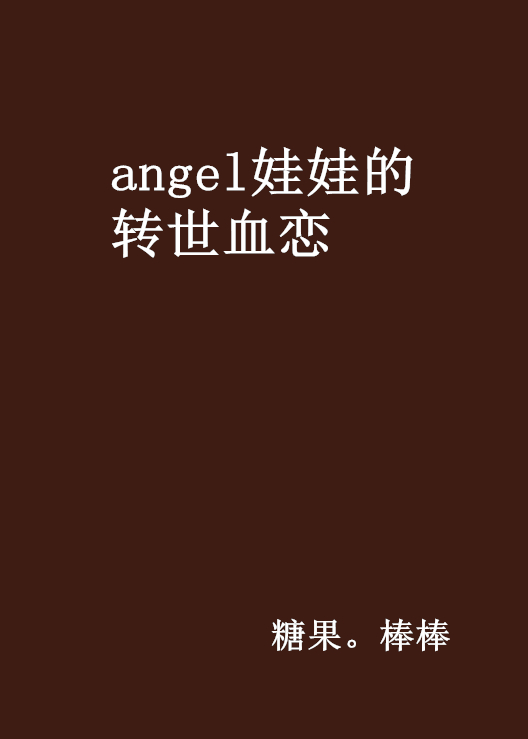 angel娃娃的轉世血戀