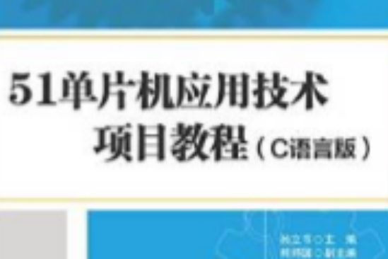 51單片機套用技術項目教程（C語言版）