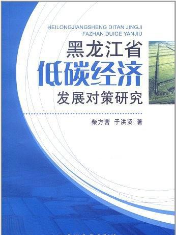 黑龍江省低碳經濟發展對策研究