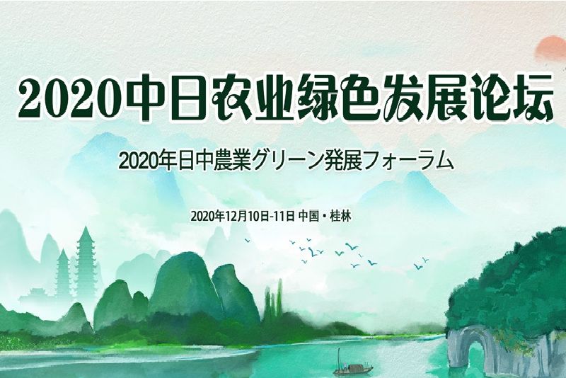 2020中日農業綠色發展論壇