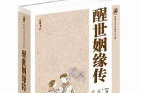 中國古典小說普及文庫：醒世姻緣傳(2014年嶽麓書社出版的圖書)