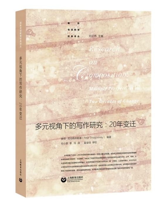 多元視角下的寫作研究：20年變遷