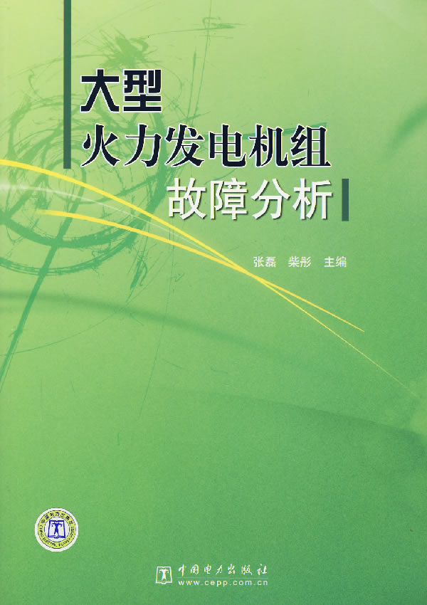 大型火力發電機組故障分析