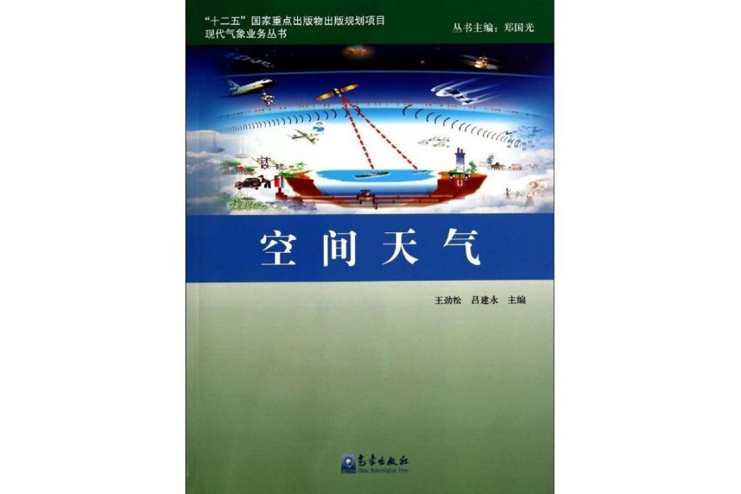 空間天氣(2010年氣象出版社出版的圖書)