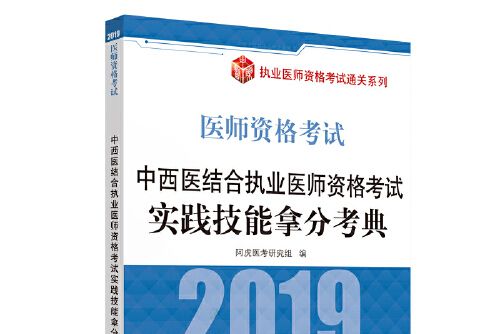 中西醫結合執業醫師資格考試實踐技能拿分考典(2018年中國中醫藥出版社出版的圖書)