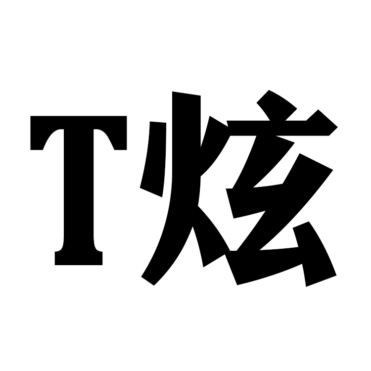 T炫