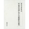 近・現代中國における宗教結社の研究