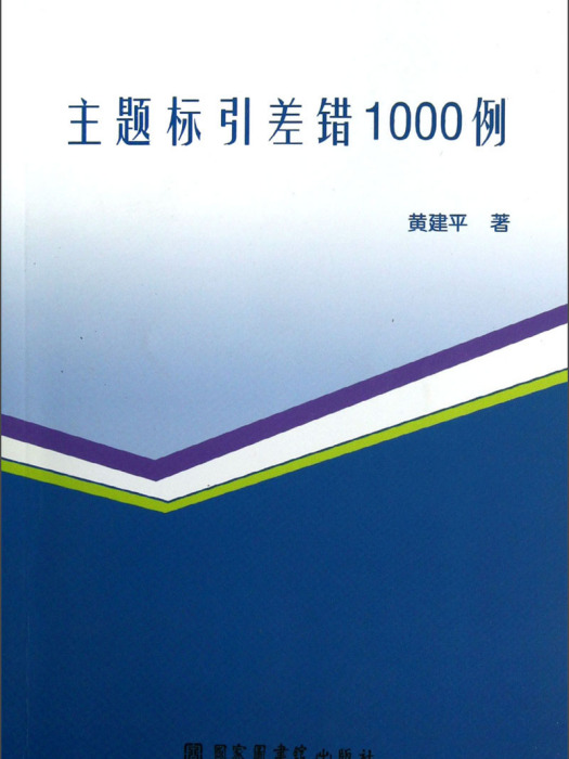 主題標引差錯1000例