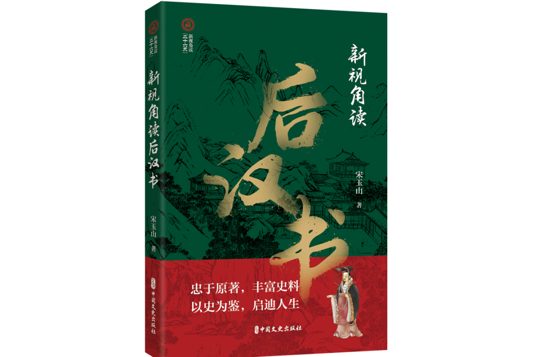 新視角讀後漢書