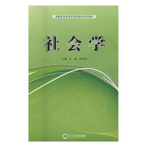 社會學(2016年遼寧大學出版社出版的圖書)