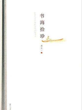 書海拾珍：中國現代作家處女作初版本錄