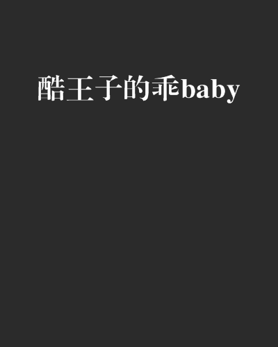 酷王子的乖baby