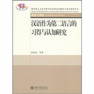 漢語作為第二語言的習得與認知研究