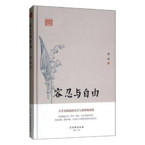 容忍與自由(2019年古吳軒出版社出版的圖書)