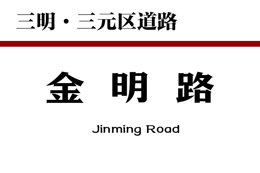 金明路(中國福建省三明市三元區境內道路)