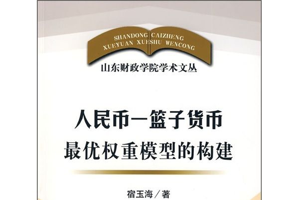 人民幣)籃子貨幣最優權重模型的構建