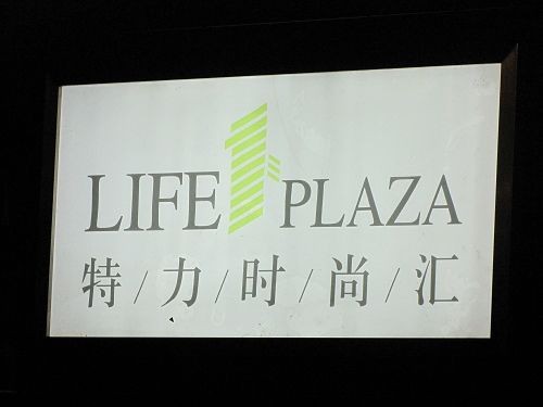 特力時尚匯logo