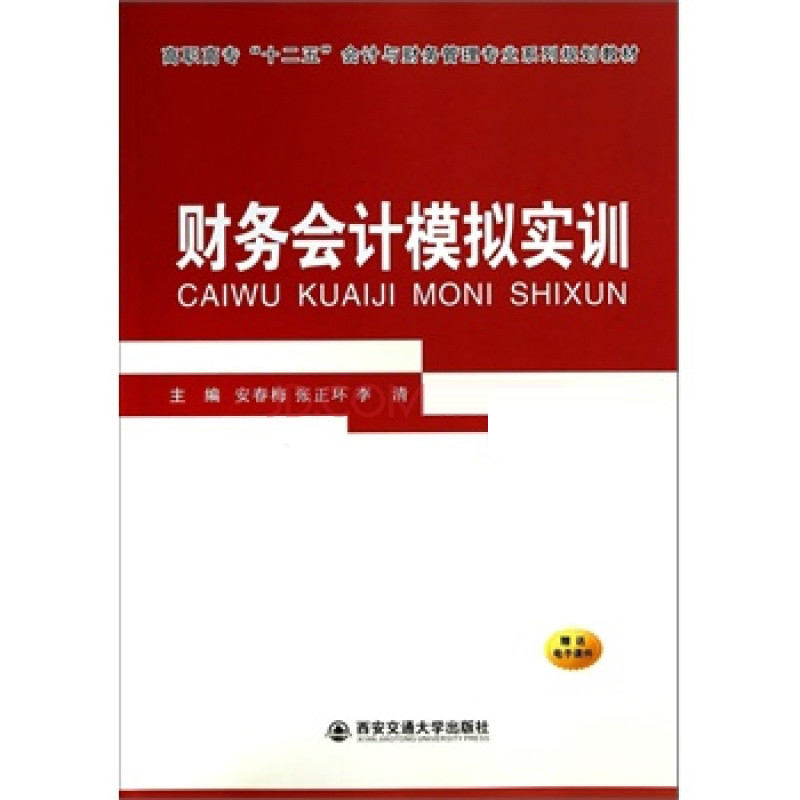 財務會計模擬實訓(謝陽春、王國付編著書籍)