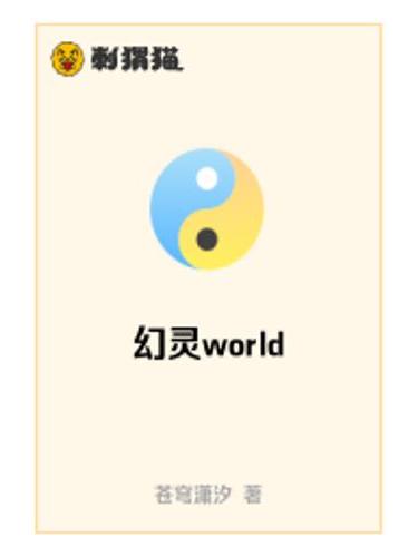 幻靈world