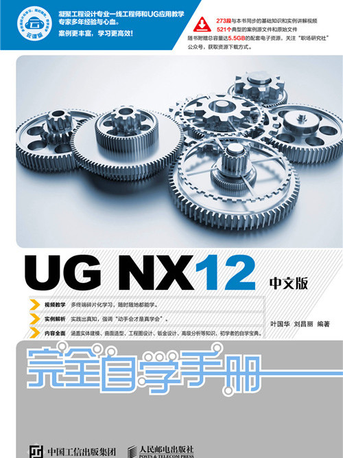 UG NX12中文版完全自學手冊