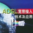 ADSL寬頻接入技術及套用