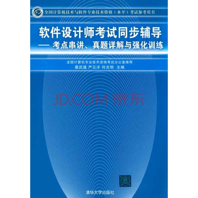 全國計算機技術與軟體專業技術資格考試參考用書考點串講、真題詳解與強化訓練：網路工程師考試同步輔導