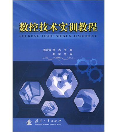 數控技術實訓教程(國防工業出版社出版)