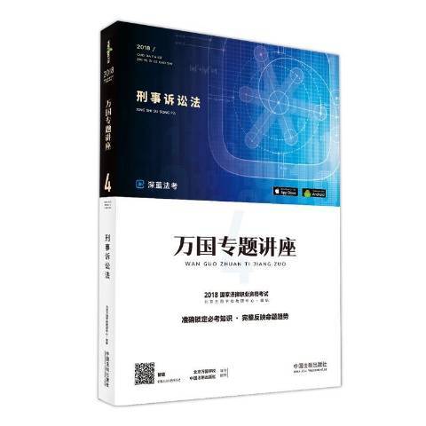 2018國家法律職業資格考試萬國專題講座4：刑事訴訟法