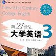 新21世紀大學英語綜合練習（第3冊）