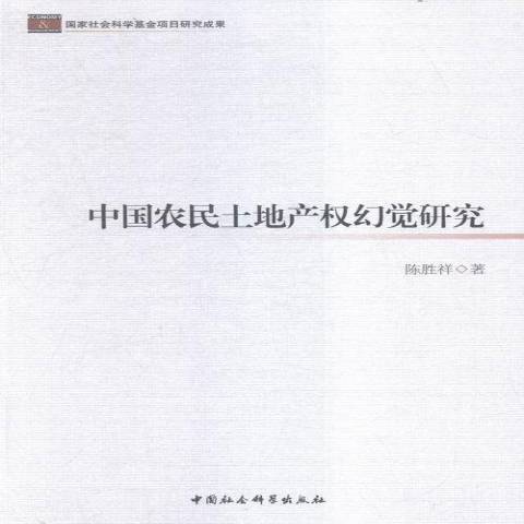 中國農民土地產權幻覺研究(2015年中國社會科學出版社出版的圖書)