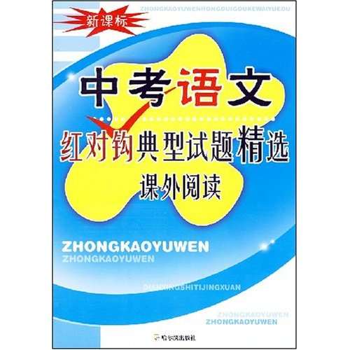 中考語文紅對鉤典型試題精選課外閱讀