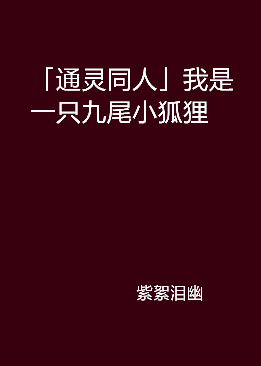 「通靈同人」我是一隻九尾小狐狸