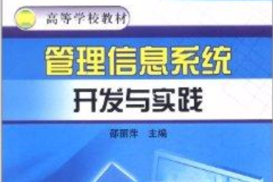 高等學校教材：管理信息系統開發與實踐