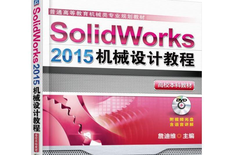 Solidworks 2015機械設計教程