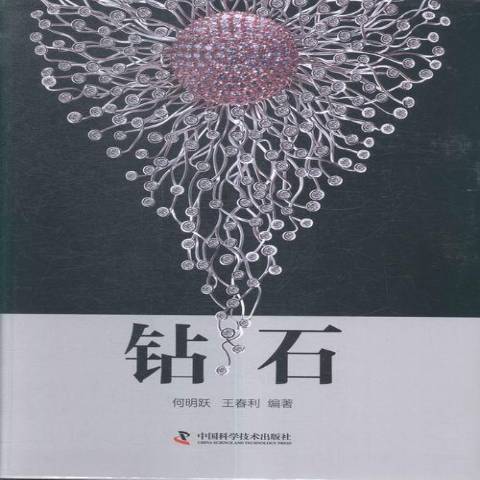 鑽石(2016年中國科學技術出版社出版的圖書)