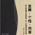 第六屆全國藝術院校院校長高峰論壇論文