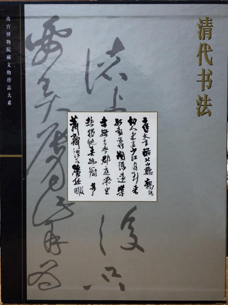 故宮博物院藏文物珍品大系·清代書法