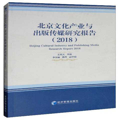 北京文化產業與出版傳媒研究報告：2018