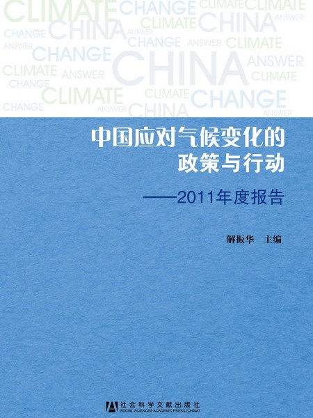 中國應對氣候變化的政策與行動—2011年度報告