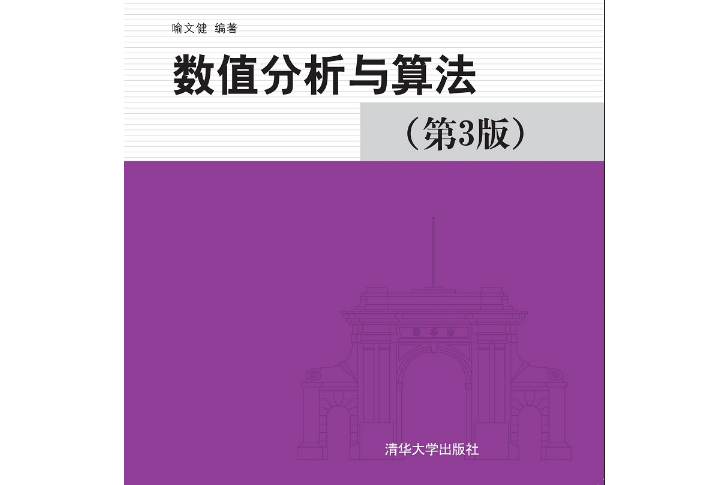 數值分析與算法（第3版）